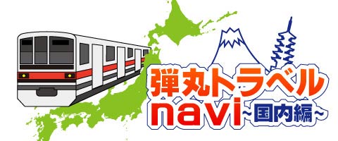 弾丸トラベルnavi～国内～